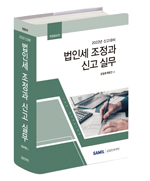 법인세 조정과 신고실무(2022년 신고대비)
